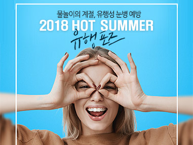 물놀이의 계절, 유행성 눈병 예방 2018 HOT SUMMER 유행포즈 사진7