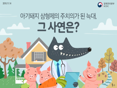 아기돼지 삼형제의 주치의가 된 늑대, 그 사연은? 사진1