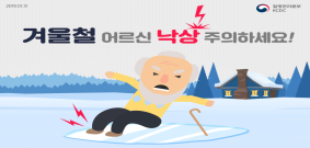 겨울철 어르신 낙상 주의하세요! 사진8