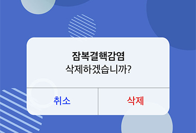 잠복결핵감염 삭제하겠습니까?