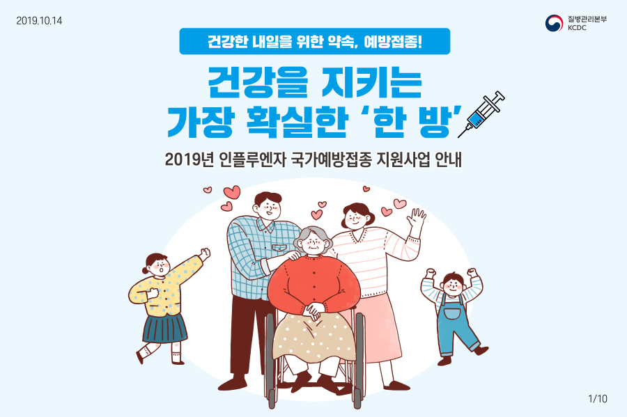 '건강한 내일을 위한 약속, 예방접종!' 2019년 인플루엔자 국가예방접종 지원사업 안내