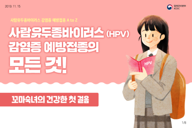 사람유두종바이러스(HPV) 감염증 예방접종의 모든 것!