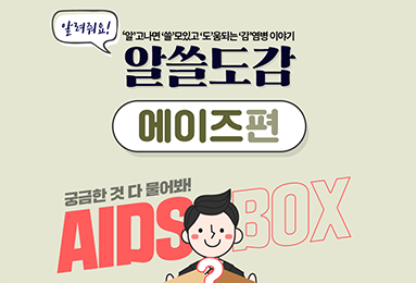 알고나면 쓸모있고 도움되는 감염병 이야기 알쓸도감 에이즈편