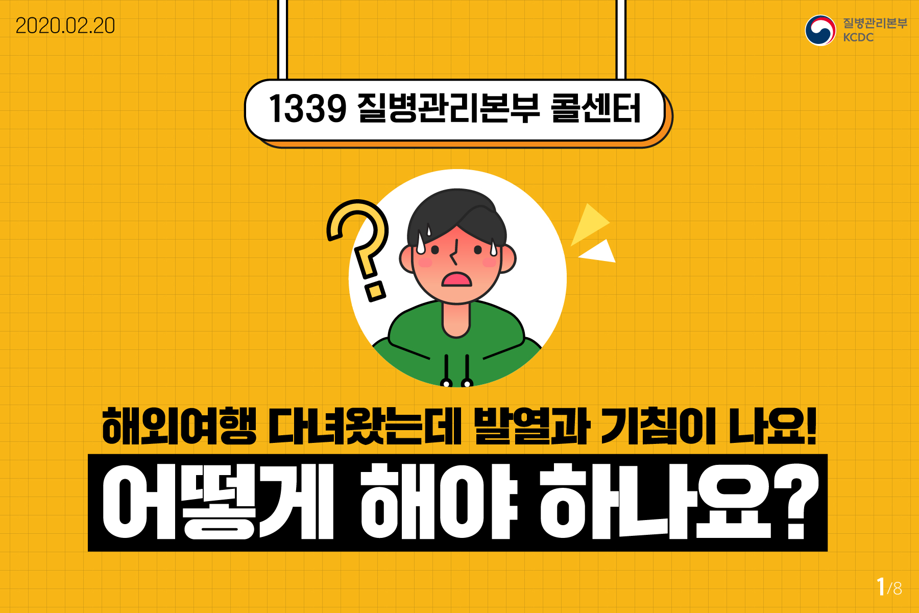 1339 질병관리본부 콜센터 해외여행 다녀왔는데 발열과 기침이 나요! 어떻게 해야 하나요?