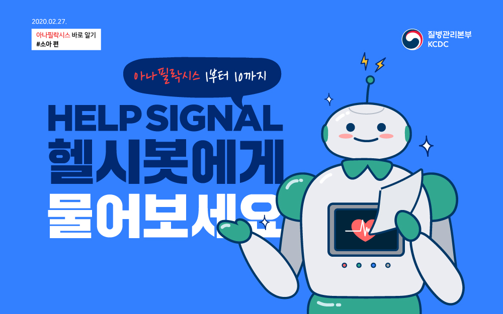 아나필락시스 1부터 10까지 HELP SIGNAL 헬시봇에게 물어보세요