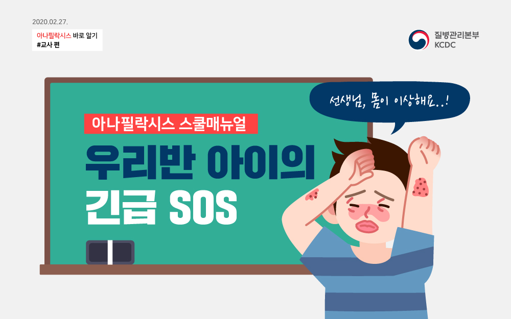 아나필락시스 스쿨매뉴얼-우리반 아이의 긴급 SOS