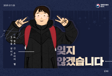 3명을 살리고 하늘로 간 우리의 별 잊지 않겠습니다.