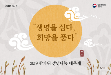 생명을 심다, 희망을 품다(2019 한가위 생명나눔 대축제)