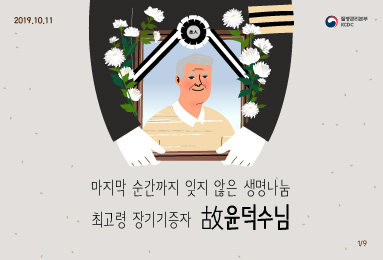 마지막 순간까지 잊지 않은 생명나눔 최고령 장기기증자 故윤덕수님