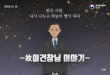 받은사랑 다시 나누고 하늘의 별이 되다, 故이건창님 이야기