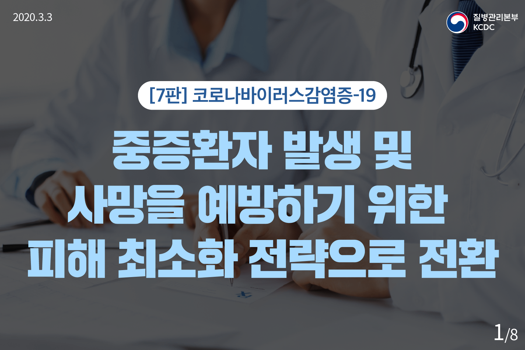 (7판)중증환자 발생 및 사망을 예방하기 위한 피해 최소화 전략으로 전환