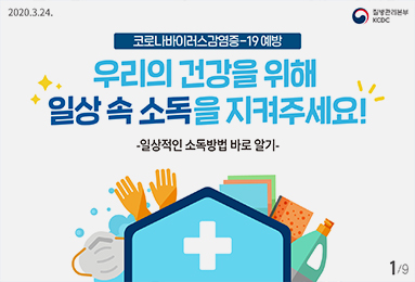 코로나바이러스감염증-19 예방을 위한 일상적인 소독방법 바로 알기