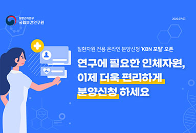 질환자원 전용 온라인 분양신청 'KBN 포탈' 오픈