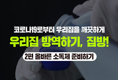 <올바른 소독방법 2편> 올바른 소독제 만들기