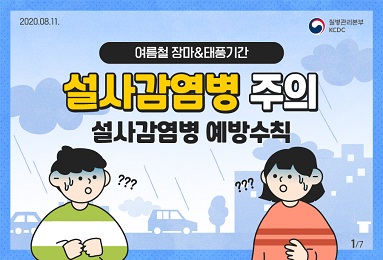 여름철 설사감염병 예방수칙