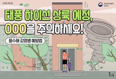 태풍 하이선 상육 예정, OOO을 주의하세요!(풍수해 감염병 예방법) 