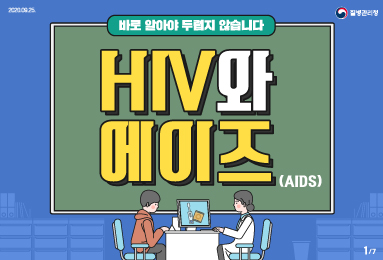 HIV와 에이즈, 바로 알아야 두렵지 않습니다│에이즈관리과