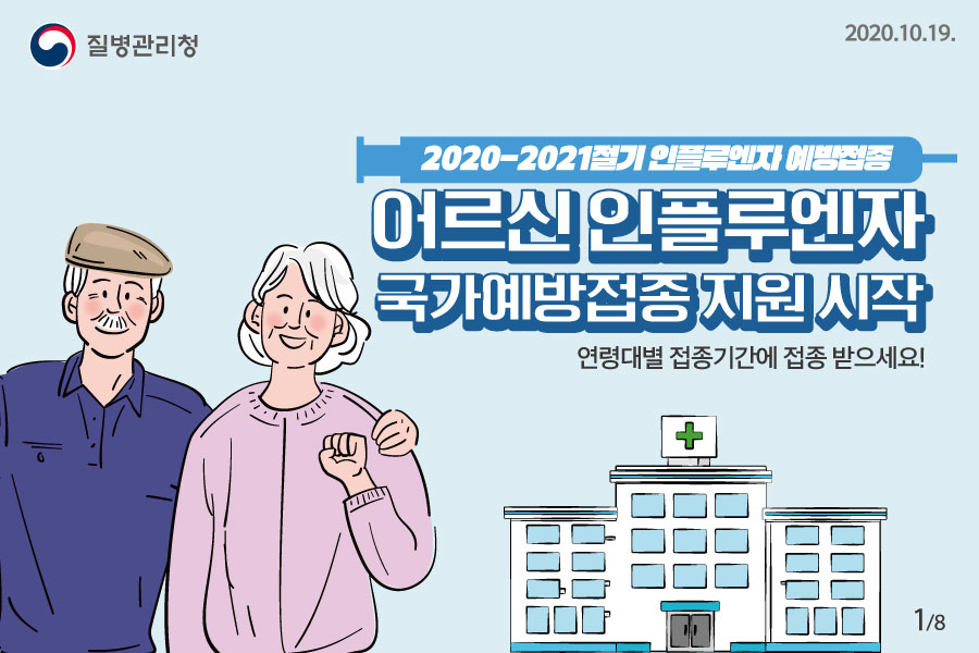 [예방접종] 2020-2021절기 어르신 인플루엔자 국가예방접종 지원 시작!