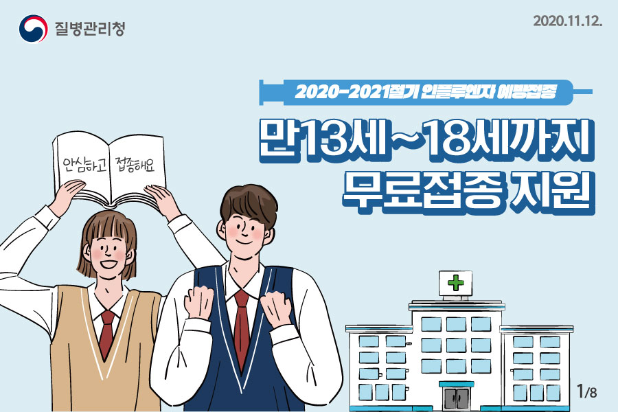 [예방접종] 2020-20201절기 인플루엔자 예방접종 만13세~18세까지 무료접종 지원