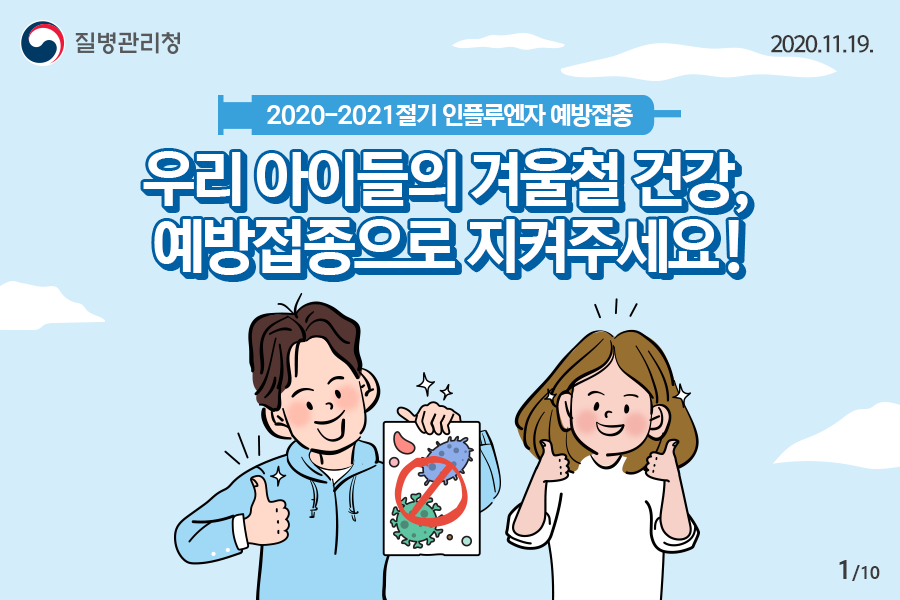 [예방접종] 2020-20201절기 인플루엔자 예방접종 '우리 아이들의 겨울철 건강, 예방접종으로 지켜주세요!'