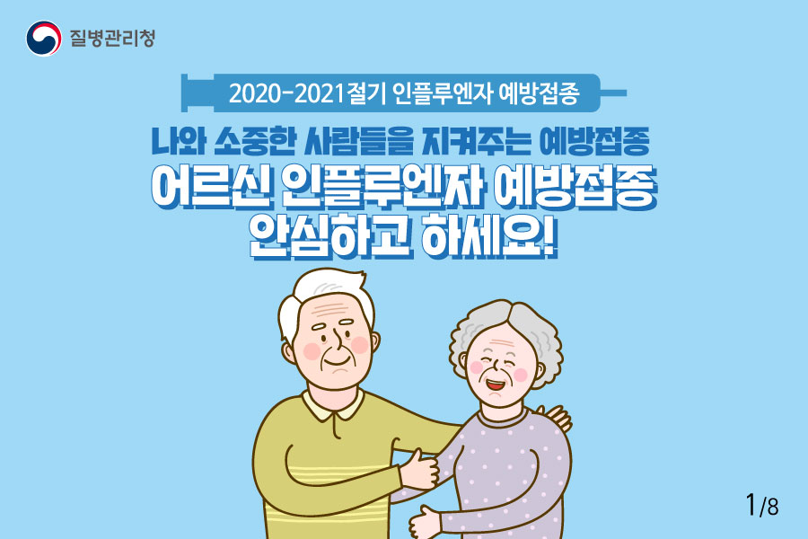 [예방접종] 2020-20201절기 인플루엔자 예방접종 '어르신 인플루엔자 예방접종 안심하고 하세요!'