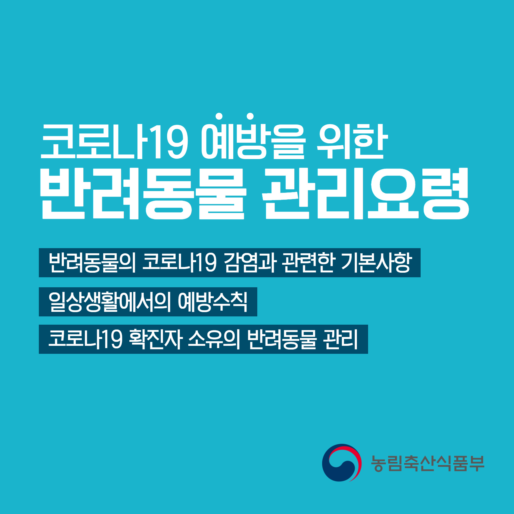 코로나19 예방을 위한 반려동물 관리요령(농림축산식품부)