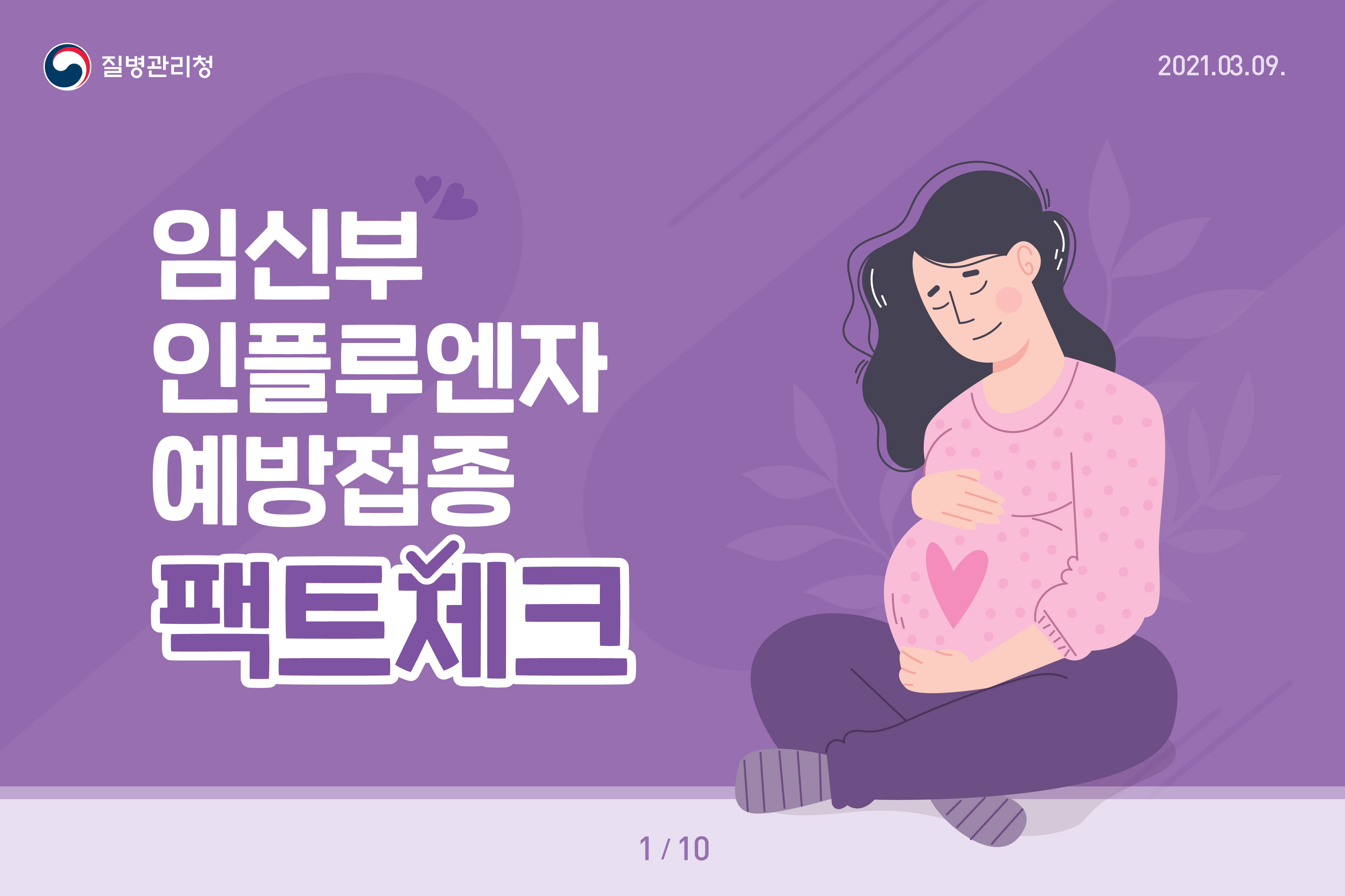 임신부 인플루엔자 예방접종 팩트체크