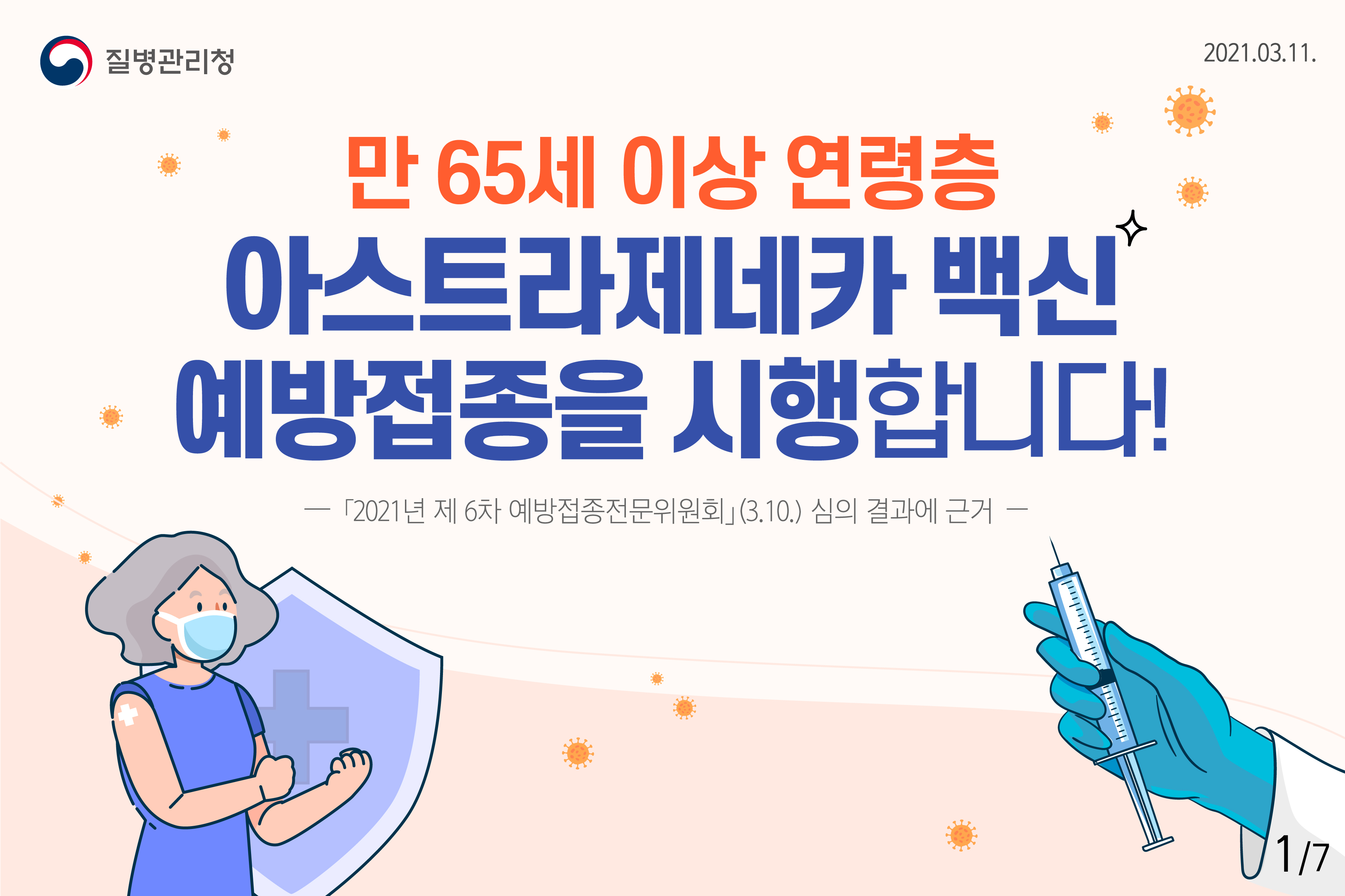 만 65세 이상 연령층 아스트라제네카 백신 예방접종을 시행합니다!