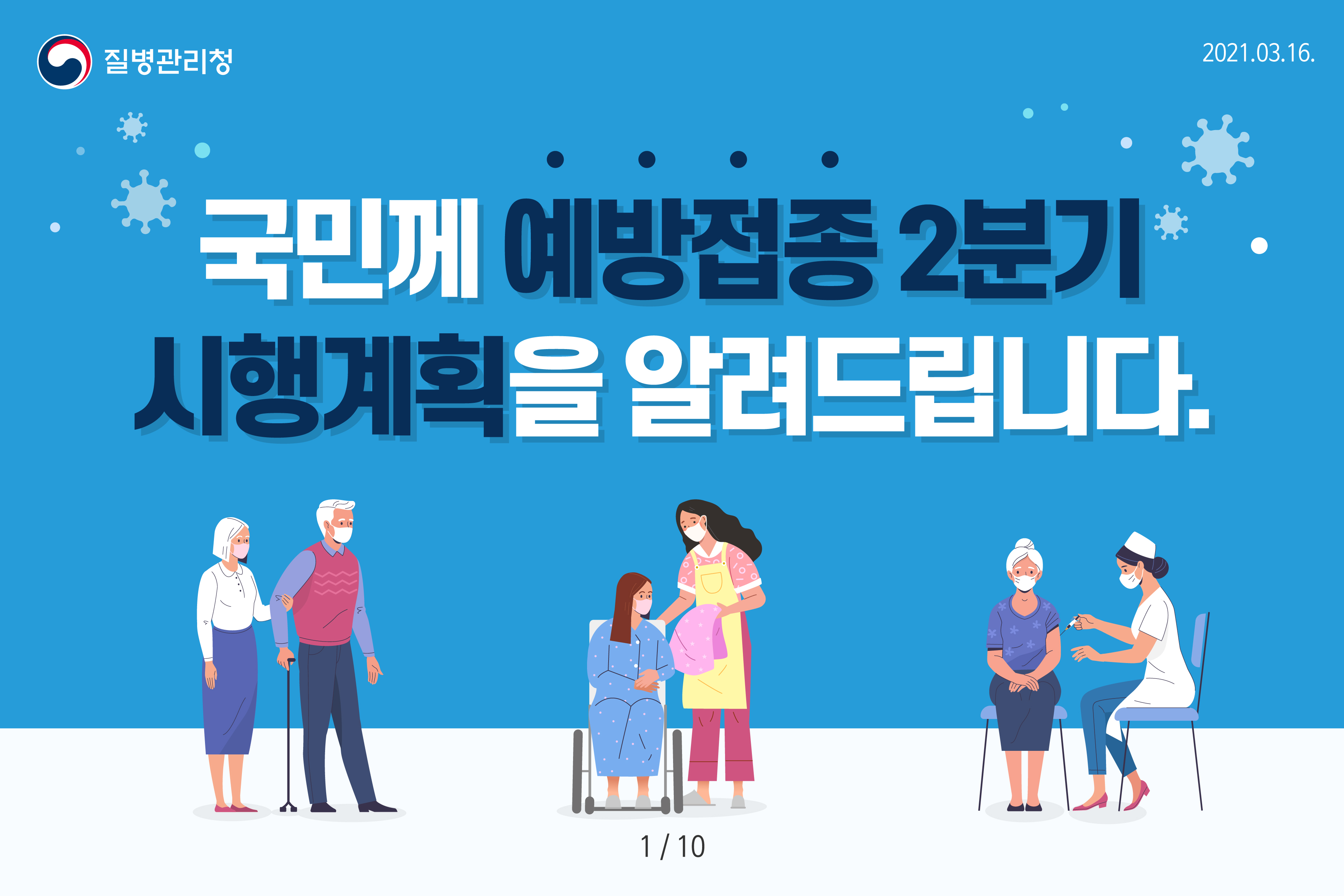 국민께 예방접종 2분기 시행계획을 알려드립니다