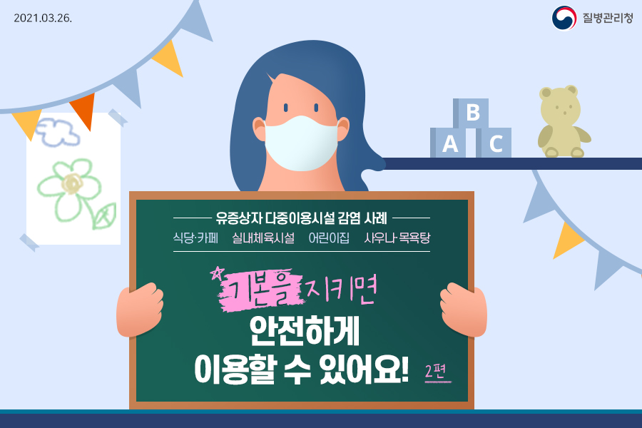 코로나19, 다중이용시설 생활방역수칙 카드뉴스,「기본을 지키면 안전하게 이용할 수 있어요! <2편>」식당&카페, 실내체육시설, 어린이집, 사우나&목욕탕 