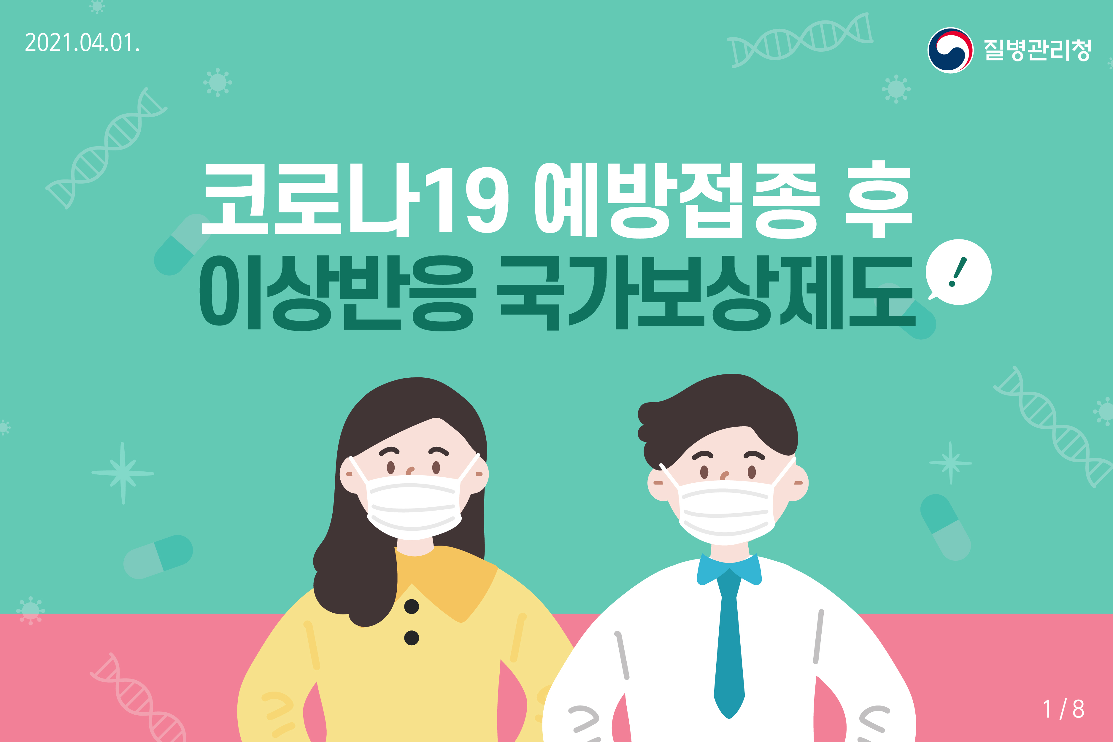 코로나19 예방접종 후 이상반응 국가보상제도(예방접종피해 국가보상제도)