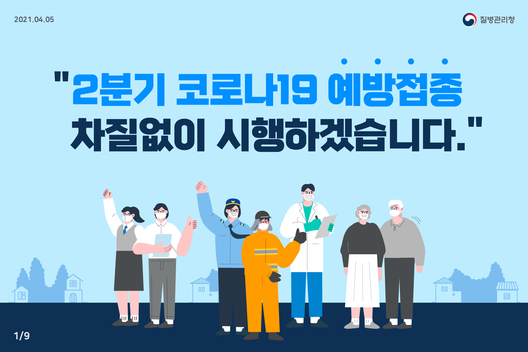 2분기 코로나19 예방접종 차질없이 시행하겠습니다