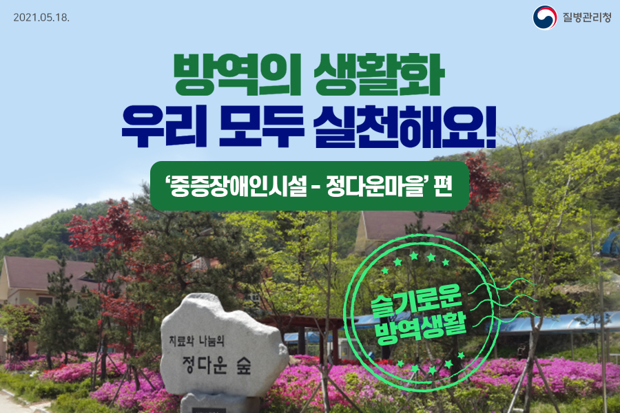 방역의 생활화 방역 지침 준수 모범사례 '중증장애인시설 정다운마을 편'