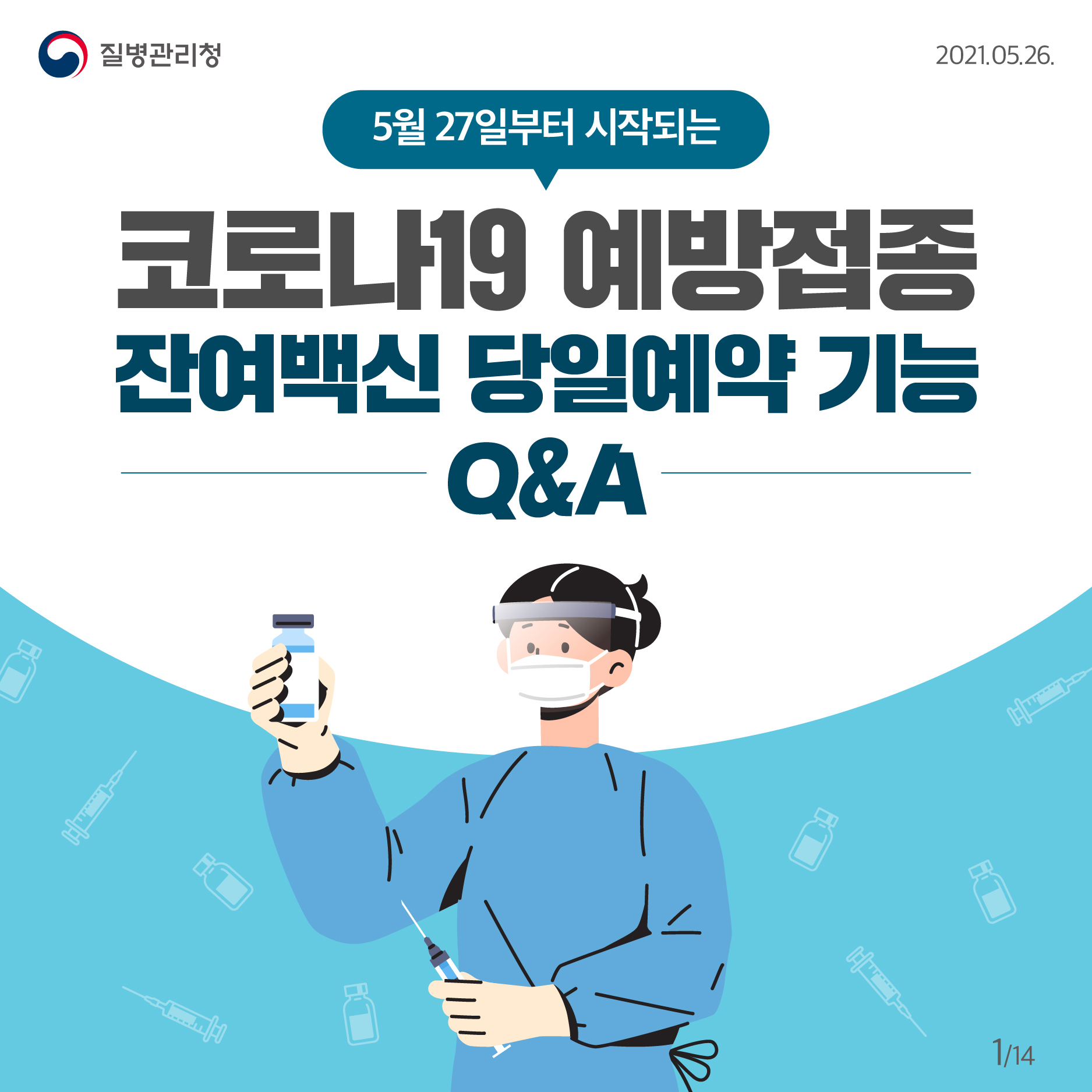 코로나19 예방접종 잔여백신 당일예약 기능 Q&A