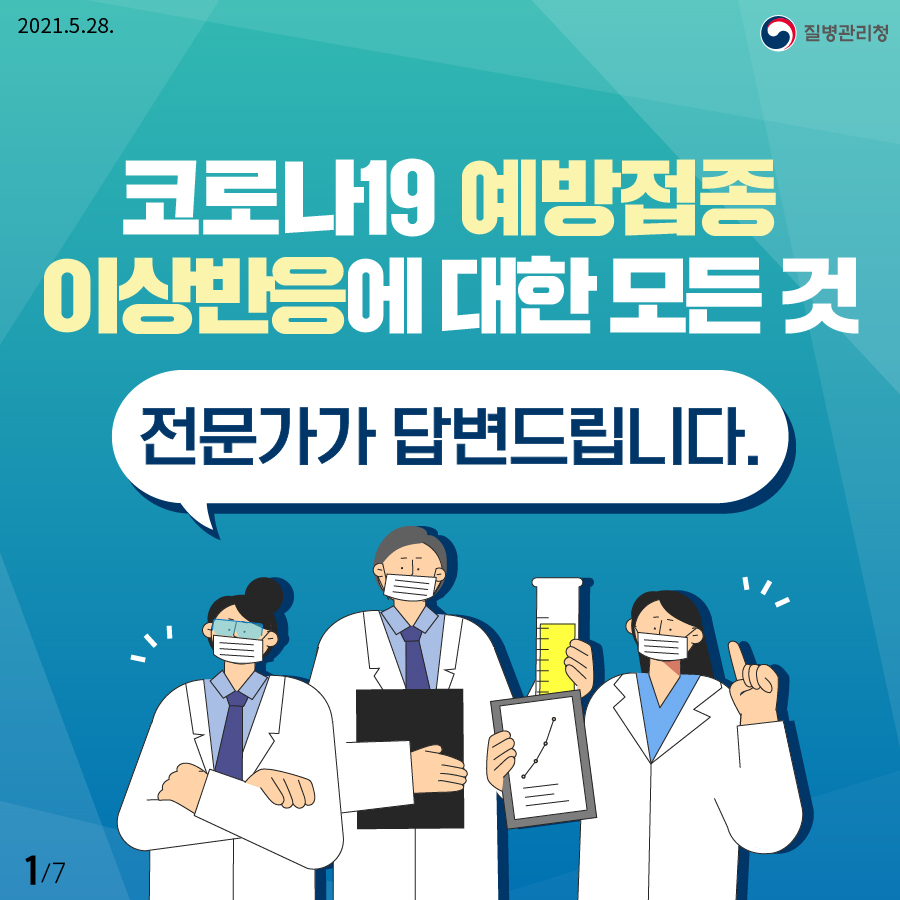 코로나19 예방접종 이상반응에 대한 모든 것 전문가가 답변드립니다