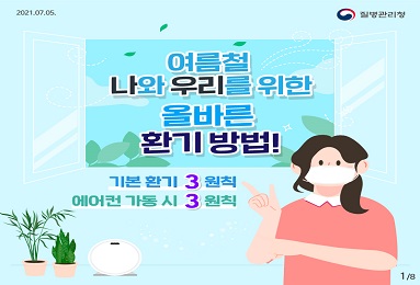 여름철 나와 우리를 위한 올바른 환기 방법(기본환기 3원칙, 에어컨 가동 시 3원칙)