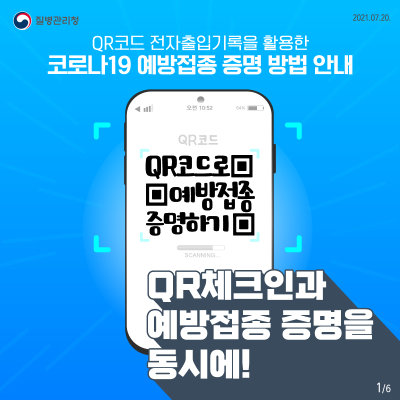 QR코드 전자출입기록을 활용한 코로나19 예방접종 증명 방법 안내