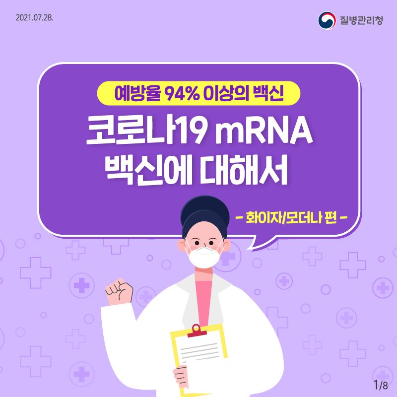 예방율 94% 이상의 백신, 코로나19 mRNA 백신에 대해서(화이자/모더나)