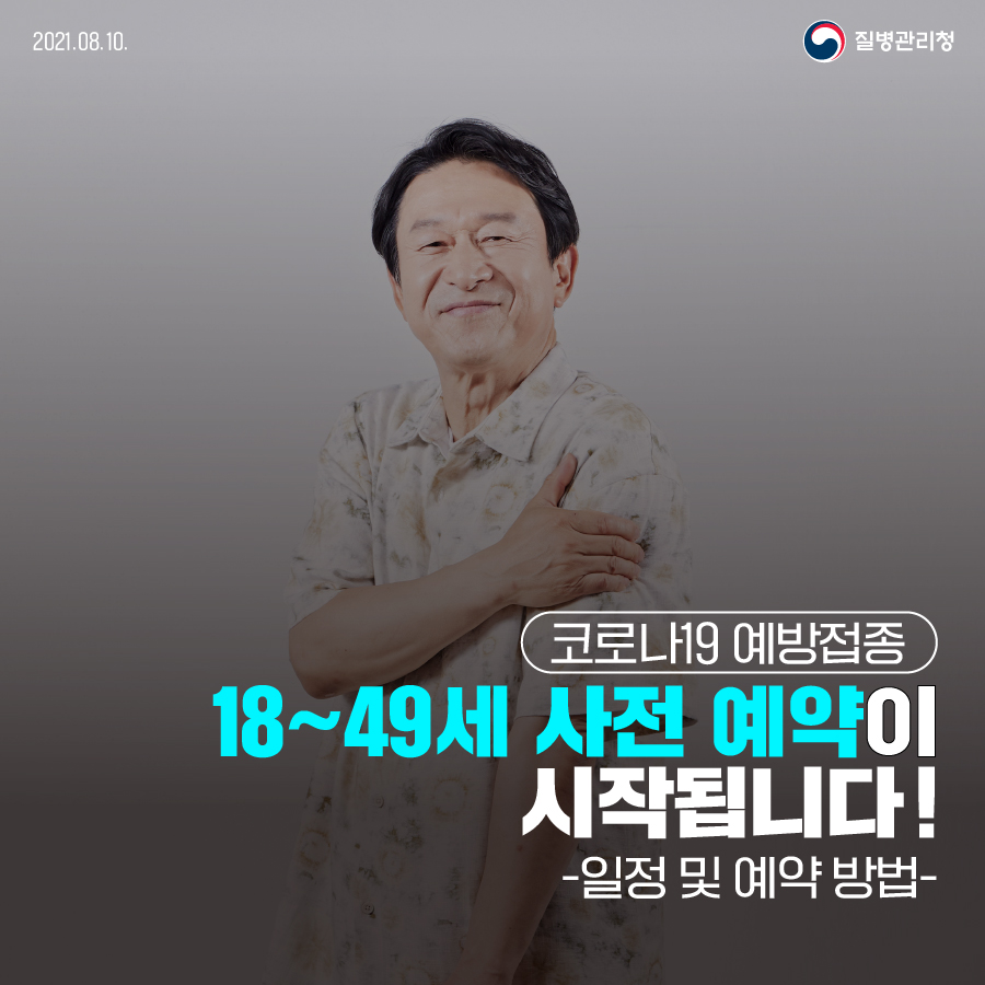 코로나19 예방접종 18~49세 사전예약이 시작됩니다! (일정 및 예약 방법)