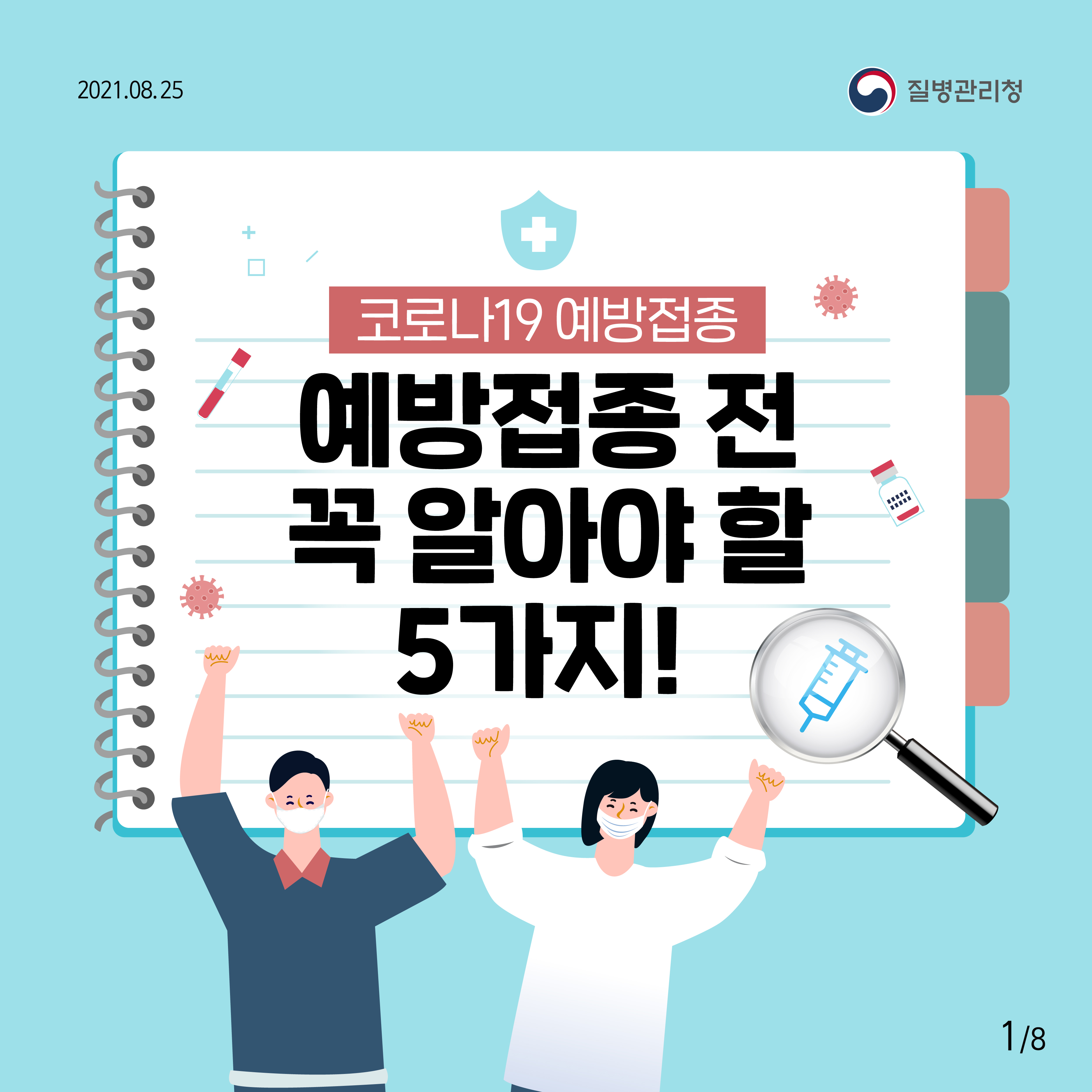 코로나19 예방접종 전 꼭 알아야 할 5가지! (11.30.ver)