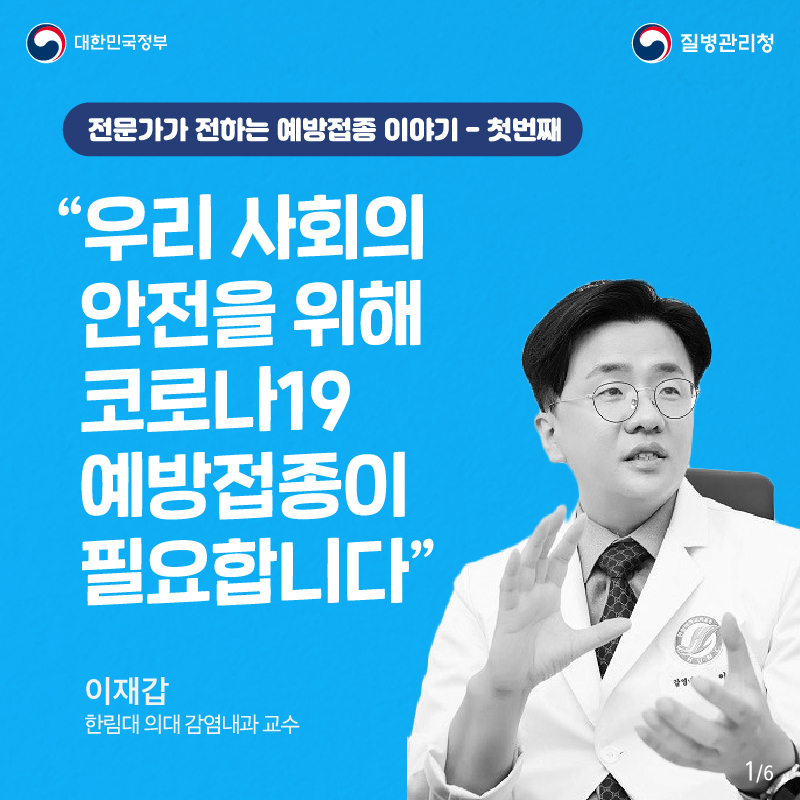 전문가가 전하는 예방접종 이야기 첫 번째 (이재갑 한림의대 감염내과 교수편) 