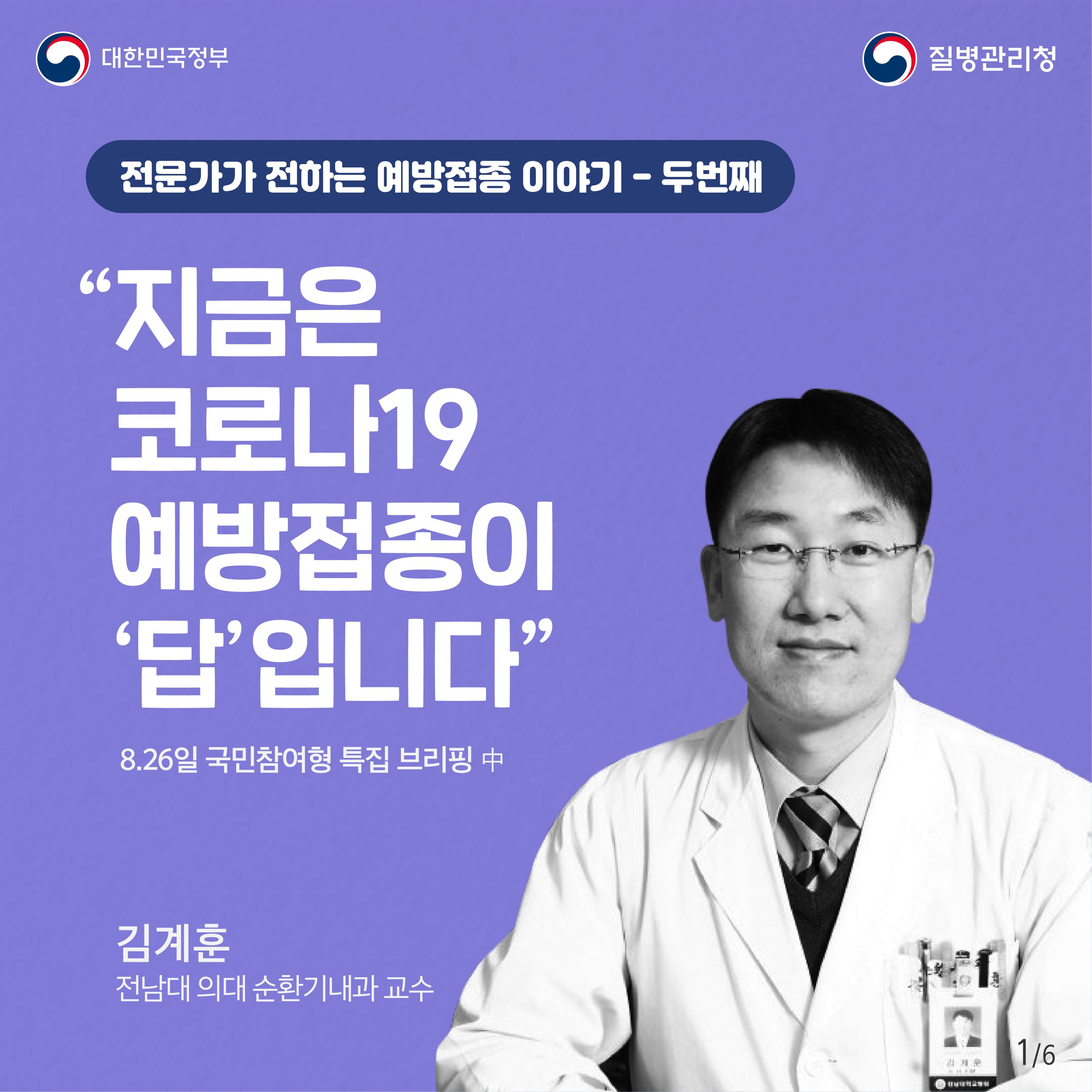 전문가가 전하는 예방접종 이야기 두 번째 (김계훈 전남의대 순환기내과 교수편) 