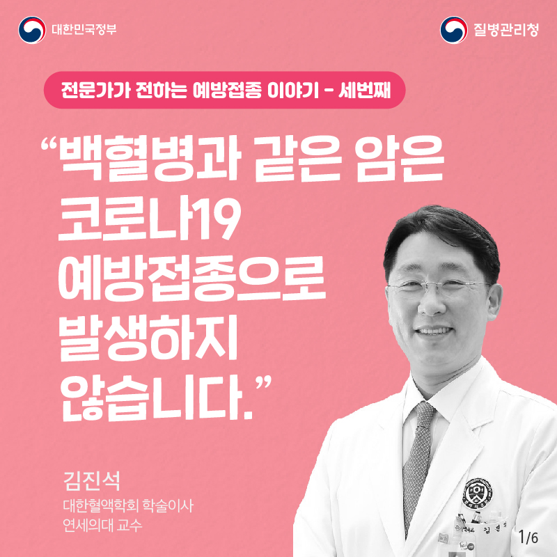 전문가가 전하는 예방접종 이야기 세 번째 (김진석 대한혈액학회 학술이사 연세의대 교수편) 