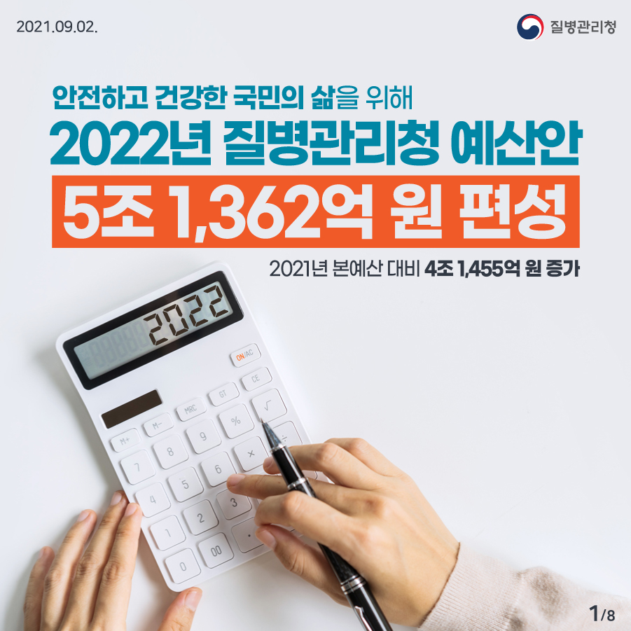 2022년 질병관리청 예산안 편성 안내