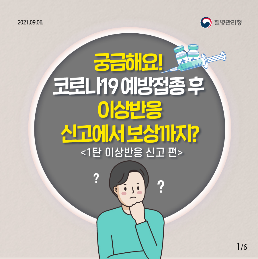 궁금해요! 코로나19 예방접종 후 이상반응 신고에서 보상까지? <1탄 이상반응 신고 편>