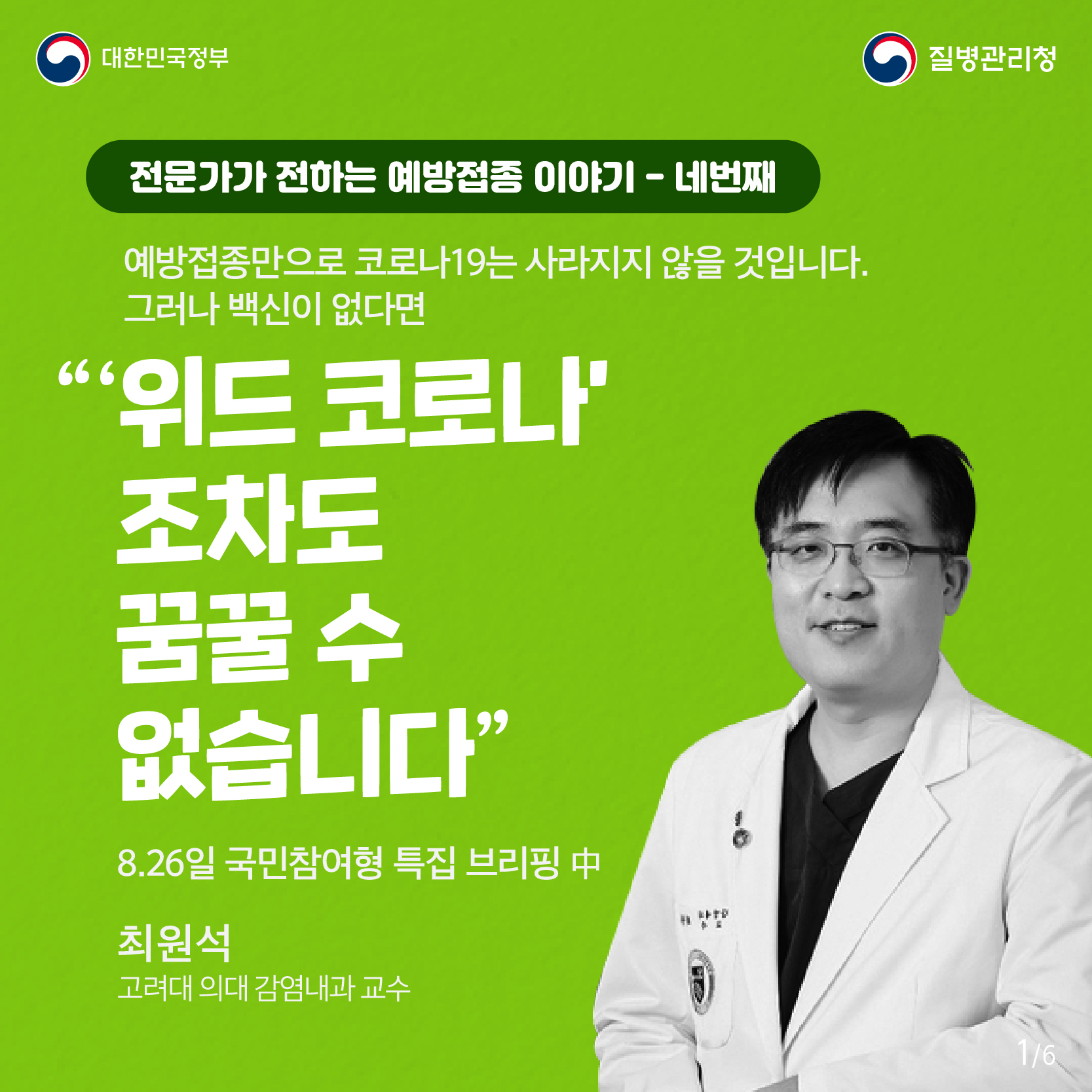 전문가가 전하는 예방접종 이야기 네 번째 (최원석 고대 안산병원 감염내과 교수편) 