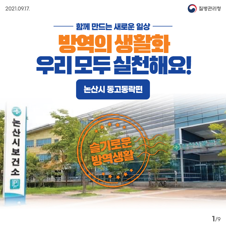 (방역수칙 준수 모범사례) 함께 만드는 새로운 일상, 논산시 동고동락편