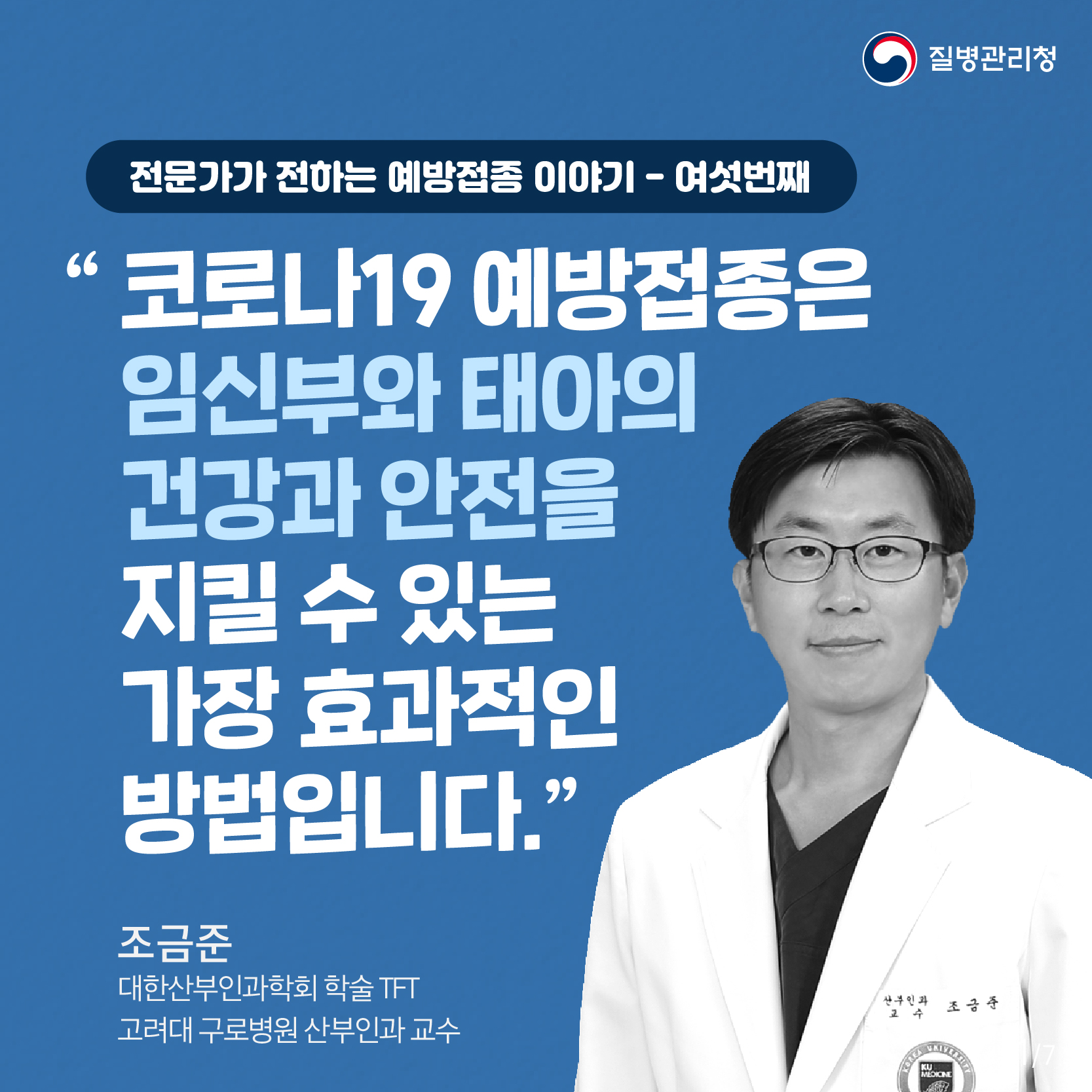 전문가가 전하는 예방접종 이야기 여섯 번째 (고려대 구로병원 산부인과 조금준 교수편) 