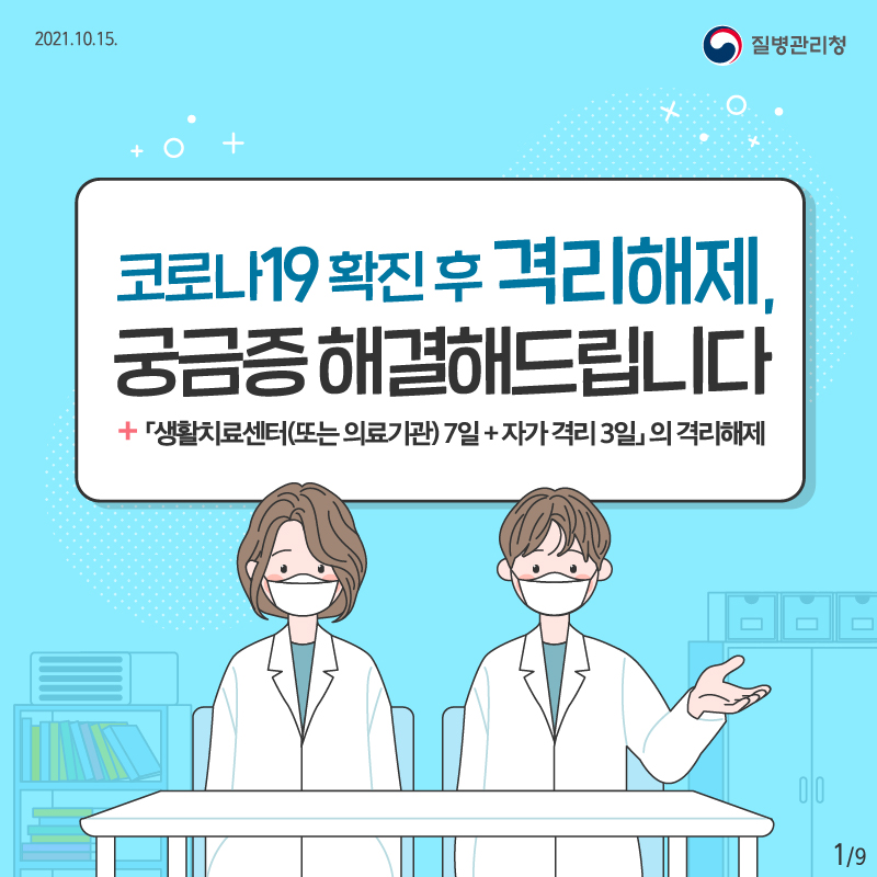 코로나19 확진 후 격리해제, 궁금증 해결해드립니다. 「(생활치료센터 7일+자가 격리 3일」의 격리해제