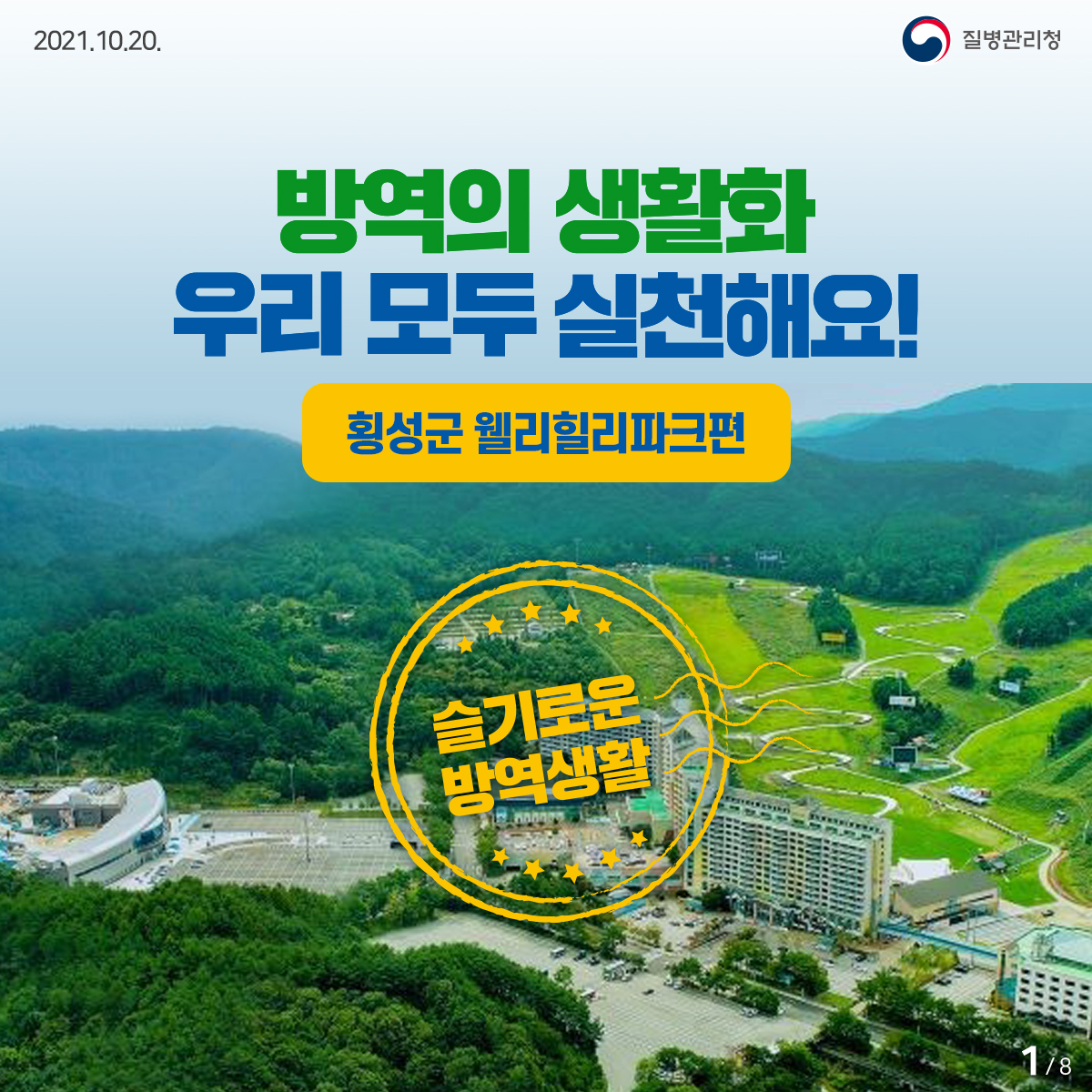 (방역수칙 준수 모범사례) 함께 만드는 일상회복, 웰리힐리파크편